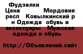 Фудзалки Adidas, naik › Цена ­ 1 000 - Мордовия респ., Ковылкинский р-н Одежда, обувь и аксессуары » Мужская одежда и обувь   